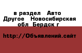  в раздел : Авто » Другое . Новосибирская обл.,Бердск г.